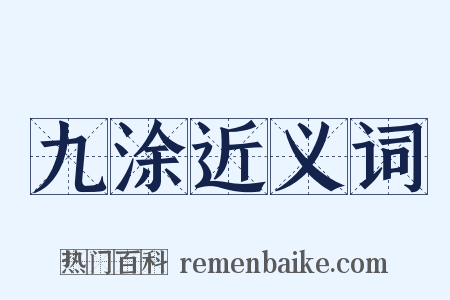 九涂近义词是什么意思的图片